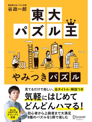 cover image of 東大パズル王やみつきパズル